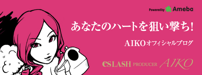 AIKO（迫田愛子）オフィシャルブログ
